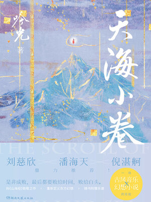 cover image of 天海小卷